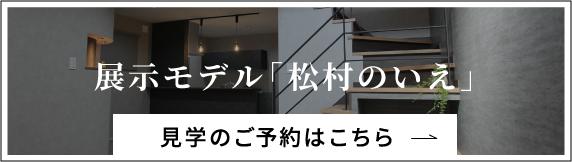 matsumura'house_CTA