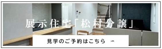 松村分譲申込こちら